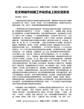 在文明城市创建工作动员会上的交流发言