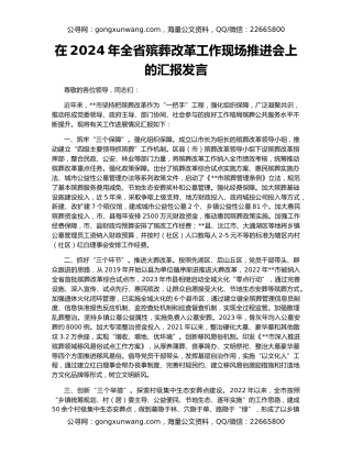 在2024年全省殡葬改革工作现场推进会上的汇报发言