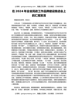 在2024年全省民政工作品牌建设推进会上的汇报发言