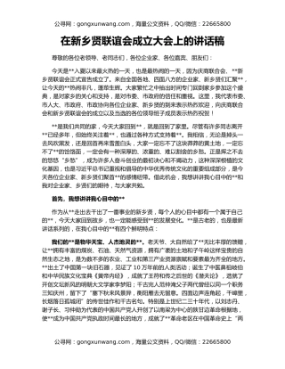 在新乡贤联谊会成立大会上的讲话稿