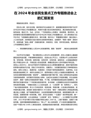 在2024年全省民生重点工作专题推进会上的汇报发言