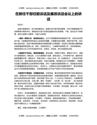 在新任干部任前谈话及廉政谈话会议上的讲话