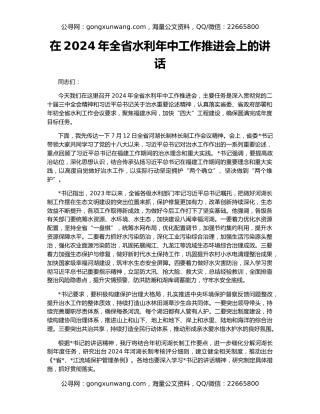 在2024年全省水利年中工作推进会上的讲话