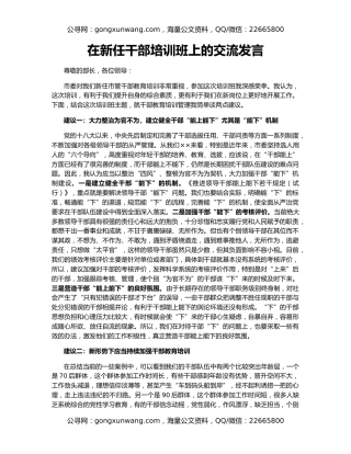 在新任干部培训班上的交流发言