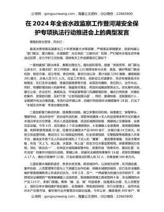 在2024年全省水政监察工作暨河湖安全保护专项执法行动推进会上的典型发言