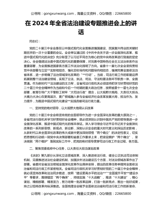 在2024年全省法治建设专题推进会上的讲话