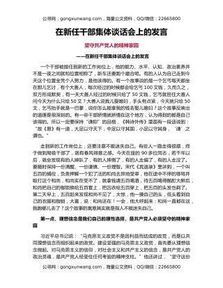 在新任干部集体谈话会上的发言
