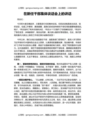 在新任干部集体谈话会上的讲话