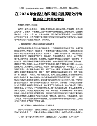 在2024年全省法治政府建设提质增效行动推进会上的典型发言