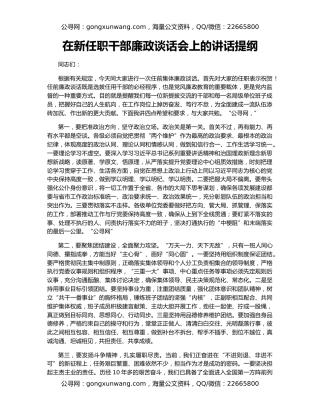 在新任职干部廉政谈话会上的讲话提纲