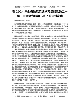 在2024年全省法院系统学习贯彻党的二十届三中全会专题读书班上的研讨发言