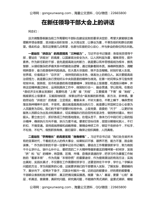 在新任领导干部大会上的讲话