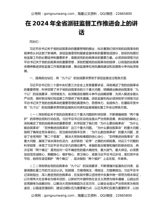 在2024年全省派驻监督工作推进会上的讲话