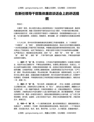 在新任领导干部集体廉政谈话会上的讲话提纲