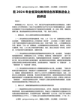 在2024年全省深化教育综合改革推进会上的讲话