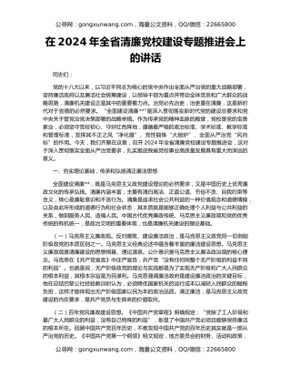 在2024年全省清廉党校建设专题推进会上的讲话