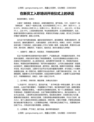 在新员工入职培训开班仪式上的讲话