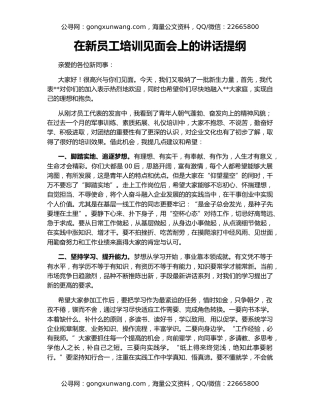 在新员工培训见面会上的讲话提纲