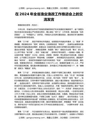 在2024年全省渔业渔政工作推进会上的交流发言