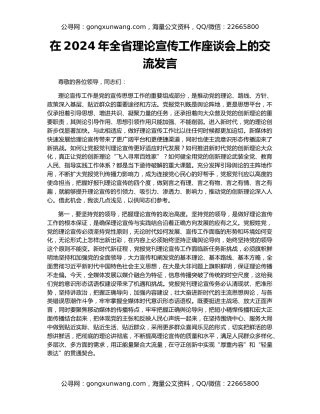 在2024年全省理论宣传工作座谈会上的交流发言