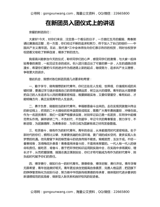 在新团员入团仪式上的讲话