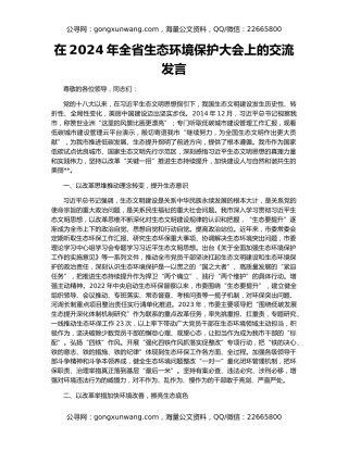在2024年全省生态环境保护大会上的交流发言