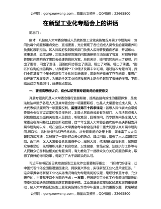 在新型工业化专题会上的讲话