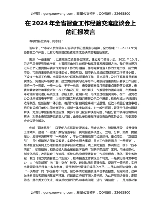 在2024年全省督查工作经验交流座谈会上的汇报发言