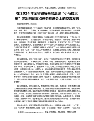 在2024年全省破解基层治理“小马拉大车”突出问题重点任务推进会上的交流发言