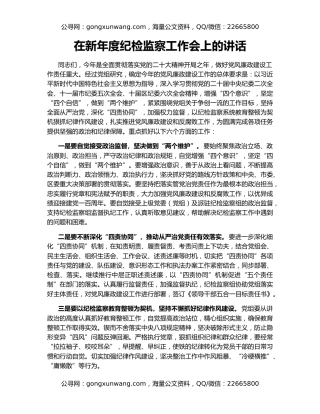 在新年度纪检监察工作会上的讲话