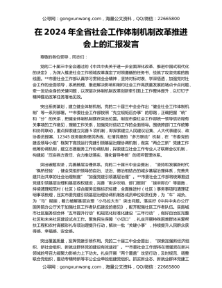 在2024年全省社会工作体制机制改革推进会上的汇报发言