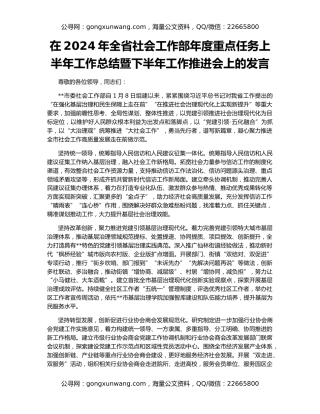 在2024年全省社会工作部年度重点任务上半年工作总结暨下半年工作推进会上的发言