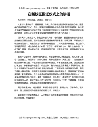 在新校区搬迁仪式上的讲话