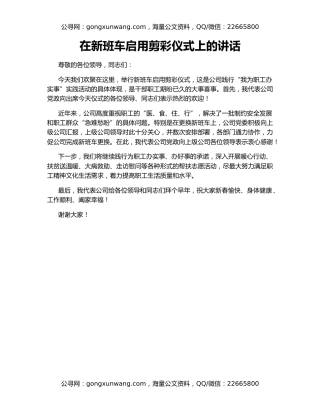 在新班车启用剪彩仪式上的讲话