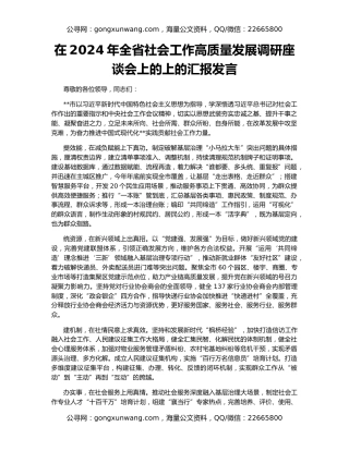 在2024年全省社会工作高质量发展调研座谈会上的上的汇报发言