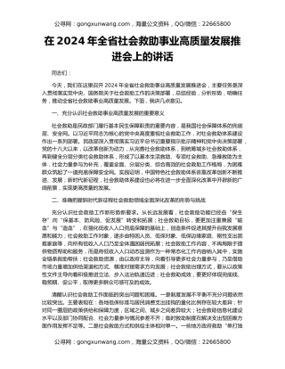在2024年全省社会救助事业高质量发展推进会上的讲话