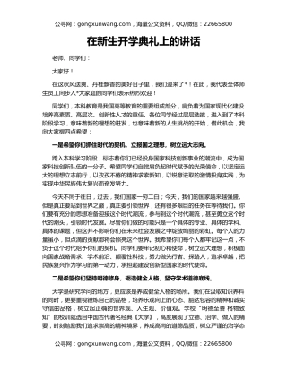 在新生开学典礼上的讲话