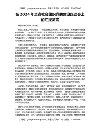 在2024年全省社会组织党的建设座谈会上的汇报发言