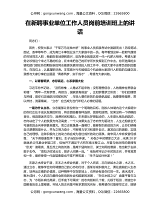 在新聘事业单位工作人员岗前培训班上的讲话