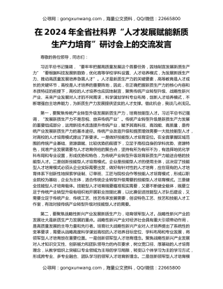 在2024年全省社科界“人才发展赋能新质生产力培育”研讨会上的交流发言