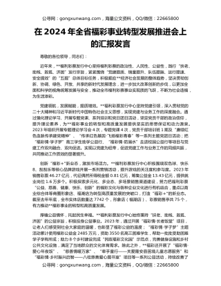 在2024年全省福彩事业转型发展推进会上的汇报发言