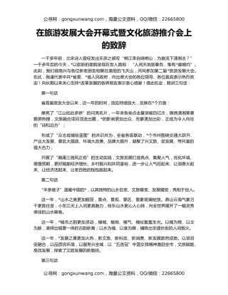 在旅游发展大会开幕式暨文化旅游推介会上的致辞