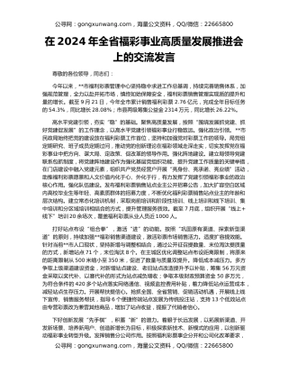 在2024年全省福彩事业高质量发展推进会上的交流发言