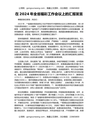 在2024年全省福彩工作会议上的汇报发言