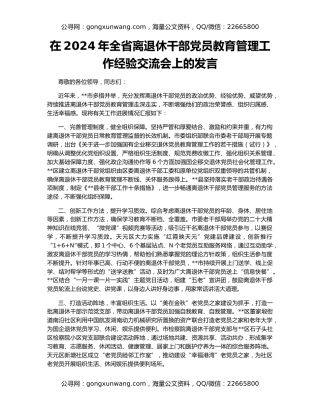 在2024年全省离退休干部党员教育管理工作经验交流会上的发言