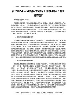 在2024年全省科技创新工作推进会上的汇报发言