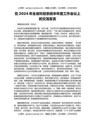 在2024年全省科技系统半年度工作会议上的交流发言