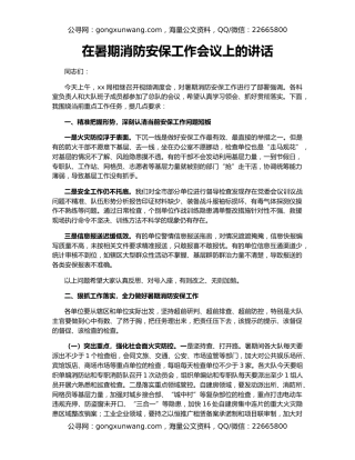 在暑期消防安保工作会议上的讲话