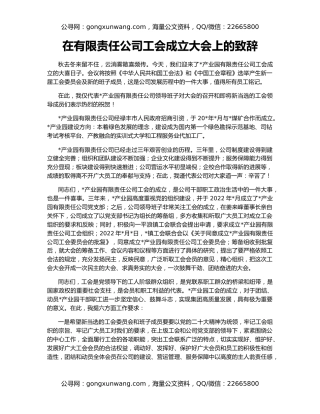 在有限责任公司工会成立大会上的致辞