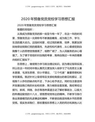 2020年预备党员党校学习思想汇报